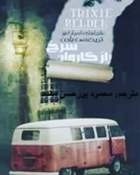 جلد کتاب راز کاروان سرخ، ترجمهٔ محمود پورحسن مقدم