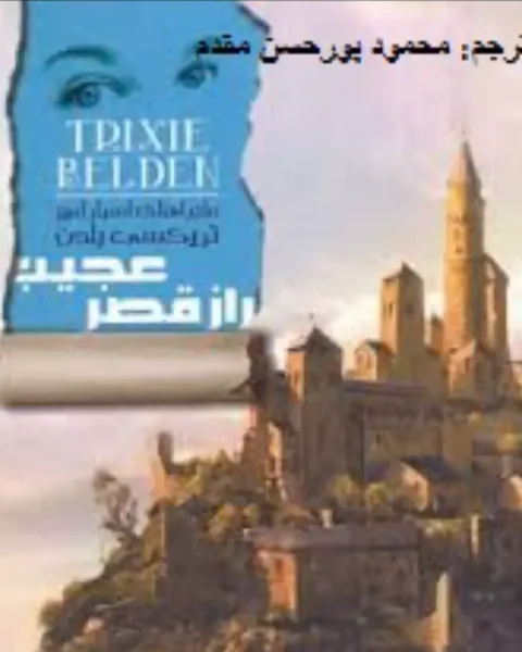 جلد کتاب راز قصر عجیب، ترجمهٔ محمود پورحسن مقدم
