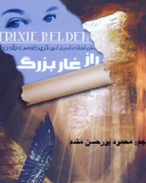 جلد کتاب راز غار بزرگ، ترجمهٔ محمود پورحسن مقدم