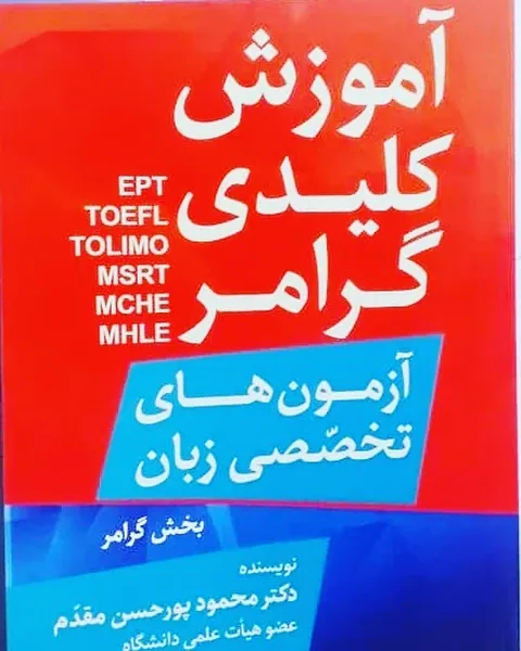 جلد کتاب آموزش کلیدی گرامر آزمون‌های تخصصی زبان، نوشتهٔ محمود پورحسن مقدم