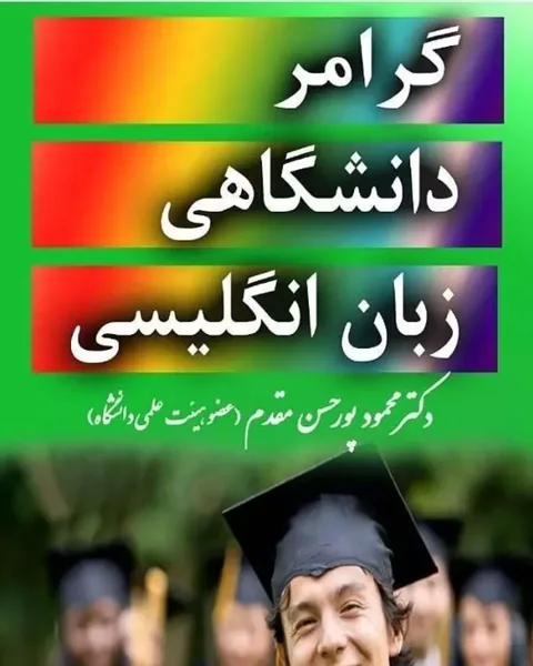 جلد کتاب گرامر دانشگاهی زبان انگلیسی، نوشتهٔ محمود پورحسن مقدم