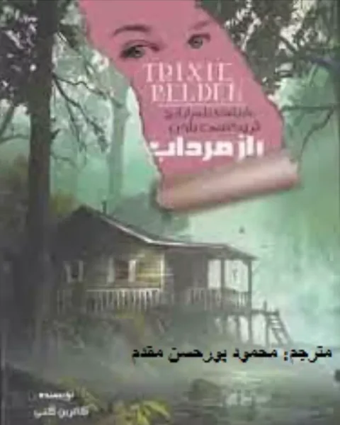 جلد کتاب راز مرداب، ترجمهٔ محمود پورحسن مقدم