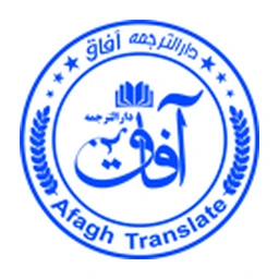 نشان دارالترجمه رسمی آفاق
