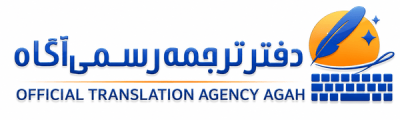 نشان دارالترجمه رسمی آگاه
