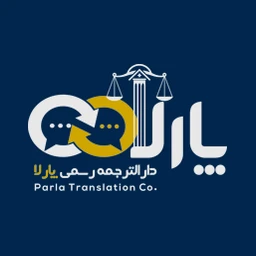 نشان دارالترجمه رسمی پارلا