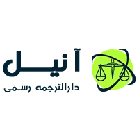 نشان دارالترجمه رسمی آنیل