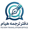 نشان دارالترجمه رسمی هیام