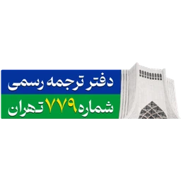 نشان دارالترجمه رسمی سودمند