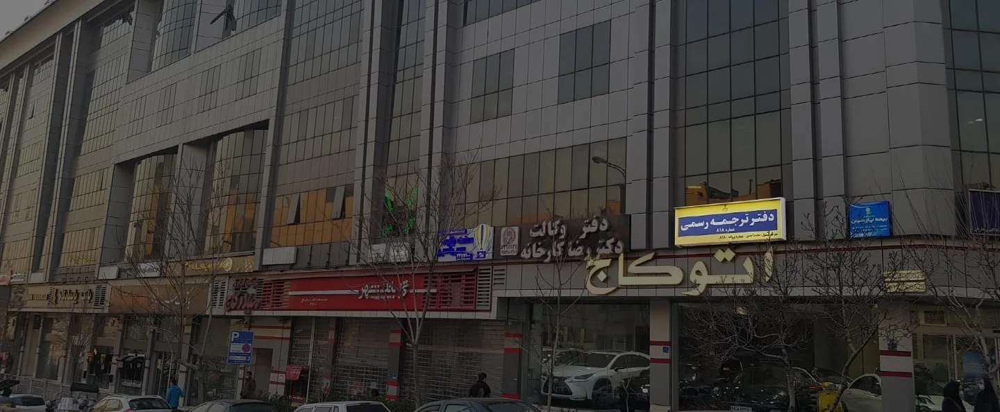 ساختمان میلاد کاج در سعادتآباد با تابلوی دفتر ترجمهٔ رسمی ۸۱۸