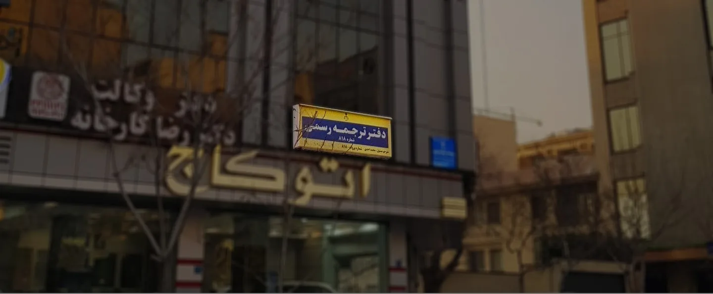 تابلوی دفتر ترجمهٔ رسمی ۸۱۸ روی نمای ساختمان
