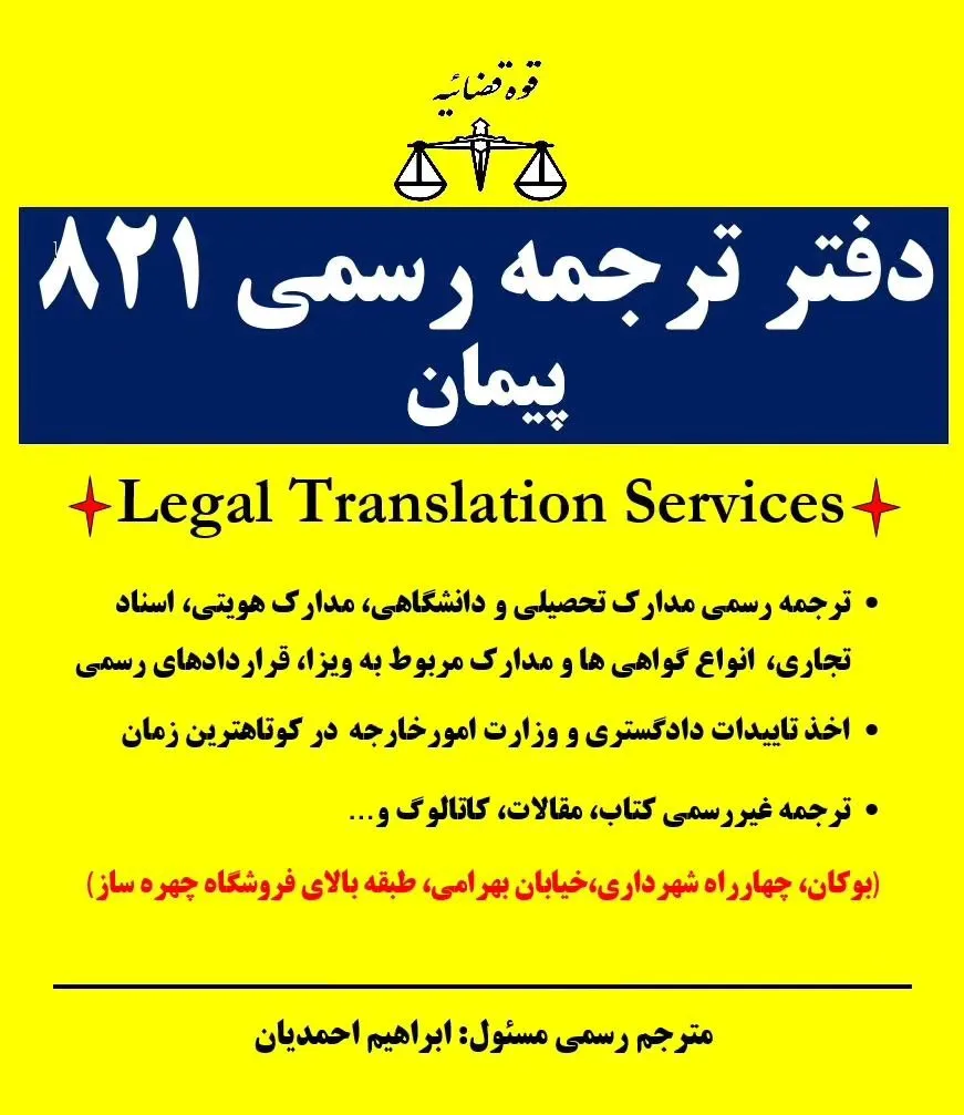 آگهی دفتر ترجمهٔ رسمی ۸۲۱ پیمان با فهرست خدمات و نشانی