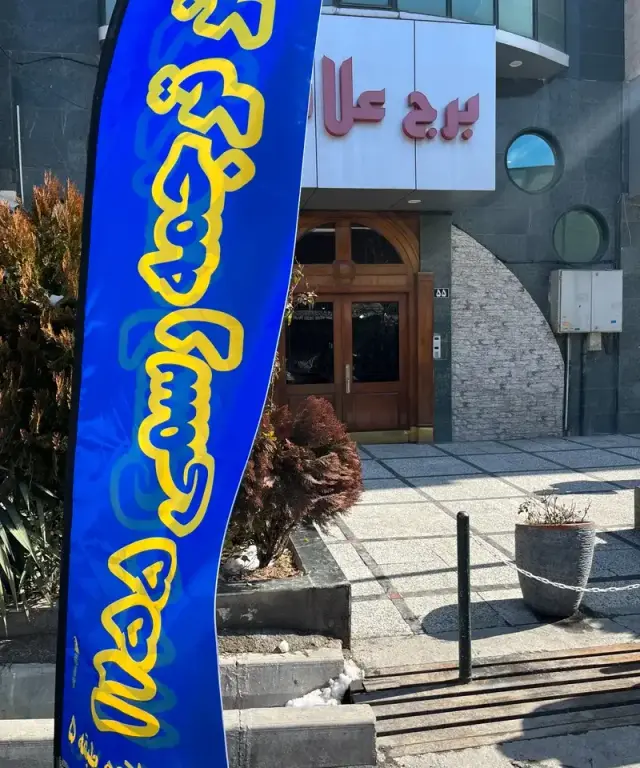 نمای ورودی برج علامه، پلاک ۵۵